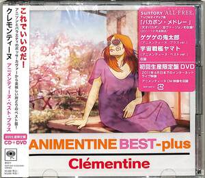 D00161949/CD/クレモンティーヌ (CLEMENTINE)「アニメンティーヌ・ベスト・プラス (2012年・SICP-3407-8・初回生産限定盤・ボサノヴァ・B