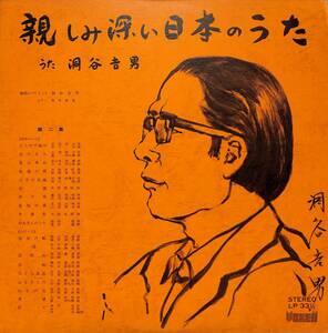 A00519178/LP/洞谷吉男「親しみ深い日本のうた」