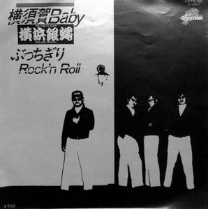 C00202660/EP/横浜銀蝿「横須賀 Baby/ぶっちぎりRockn Roll(1980年:K07S-36)」