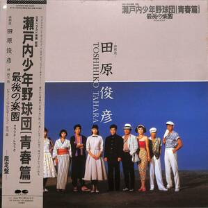 A00518347/LP/田原俊彦「瀬戸内少年野球団(青春篇) 最後の楽園 : OST 限定盤」