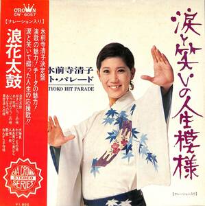 A00549677/LP/水前寺清子「ヒット・パレード/涙と笑いの人生模様」