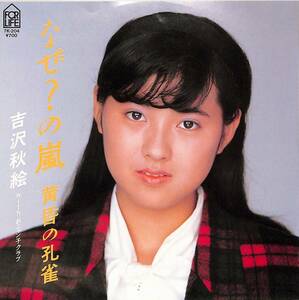 C00178193/EP/ Yoshizawa Akie ( Onyanko Club )[ почему?. гроза / желтый .. ..(1985 год )]