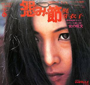 C00202653/EP/梶芽衣子「東映映画「さそり」シリーズ主題歌・挿入歌 怨み節 / 女の呪文 (1972年・SN-1287・サントラ・ファンク・FUNK)」