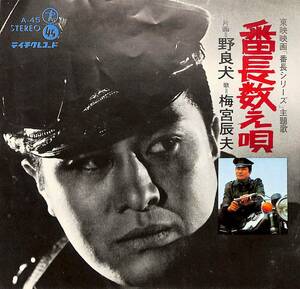 C00202388/EP/梅宮辰夫「番町シリーズ 主題歌 番長数え唄 / 野良犬 (1970年・A-45・サントラ・テイチク)」