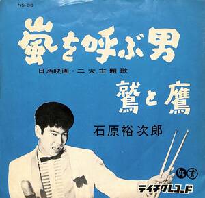 C00202392/EP/石原裕次郎「嵐を呼ぶ男 / 鷲と鷹 (1958年・NS-36)」