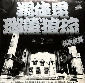 C00202661/EP/横浜銀蝿「渇徒毘路薫狼琉 / DJ Rock N Roll 2(1981年:K07S-187)」