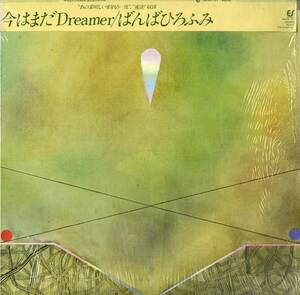 A00525474/LP/ばんばひろふみ(バンバン・ブラザーズ5)「今はまだDreamer (1988年・28-3H-101)」