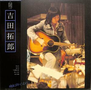 A00542630/LP/吉田拓郎「明日に向って走れ(1976年・FLL-4004・フォークロック)」