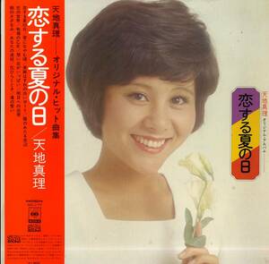 A00560796/LP/天地真理「恋する夏の日 (1973年・SOLJ-77・加藤和彦・平尾昌晃・森田公一・森岡賢一郎作曲)」