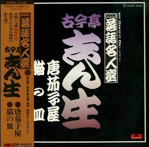 A00515025/LP/古今亭志ん生「NHK落語名人選4 / 唐茄子屋・猫の皿 (1976年・MF-4004)」