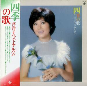 A00560789/LP/芹洋子「四季の歌 / 芹洋子ベスト・アルバム (1976年・SKA-162)」