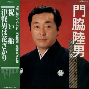 A00521175/LP/門脇睦男「ベスト12 / 祝い船・津軽男は花ざかり (1985年・GGA-136)」