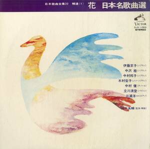 A00536278/LP/伊藤京子/中村邦子/中沢桂ほか「日本歌曲全集22 補遺(1) 花～日本名歌曲選」