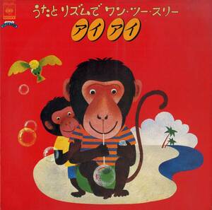 A00546736/LP/V.A「うたとリズムでワン・ツー・スリー アイアイ (1979年・18AG-595)」