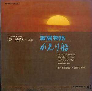 A00537789/LP/田端義夫・菅原都々子「歌謡物語/かえり船」