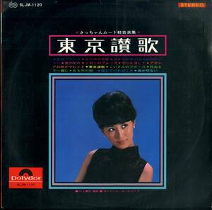 A00546805/LP/西田佐知子(表紙) / 川上義彦(編曲)「東京讃歌 / さっちゃんムード軽音楽 (SLJM-1120)」