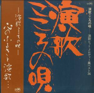 A00520366/LP2枚組/V.A.「演歌こころの唄：演歌ヒット・メロディー集ベスト36」