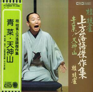 A00541136/LP/桂枝雀(落語家)「青菜・天神山/桂枝雀上方落語傑作集」