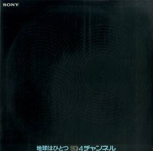 A00542457/LP/V.A.「SONY 地球はひとつ SQ ４チャンネル 4 Channel Stereo Quadraphonic Record」