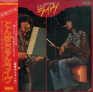 A00539510/LP/とんぼちゃん(TOMBO・COCO・伊藤豊昇・市川善光)「ライヴ(1976年・AV-9002・フォーク・アコースティック)」