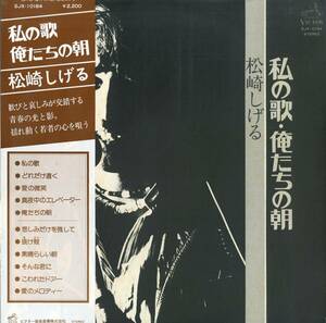 A00540511/LP/松崎しげる「私の歌・俺たちの朝(1976年・SJX-10184・フリーソウル・SOUL)」