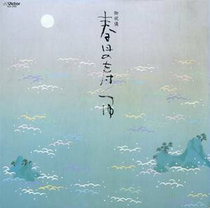 A00562863/LP/和歌山富太郎・杵屋花寿尾(唄) / 芳村伊十衛・杵屋佐臣・今藤美和(唄)「長唄 御祝儀 春日の寿 / 長唄 つゆ (1982年・SJL-24