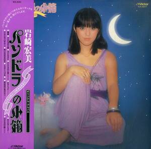 A00583278/LP/岩崎宏美「パンドラの小箱 (1978年・SJX-20077・筒美京平プロデュース・ディスコ・DISCO)」