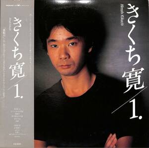 A00548546/LP/きくち寛「1. (1980年・GWS-4006・芳野藤丸・羽田健太郎etc参加・石川鷹彦プロデュース・編曲・演奏・叙情派フォーク)」