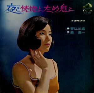 A00526306/LP/青江三奈 / 森進一「夜と恍惚とため息と (1967年・SJV-258)」