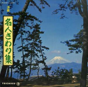 A00542870/LP/V.A.(寿々木米若/木村若衛/春日井梅鴬/他)「浪曲名人さわり集」