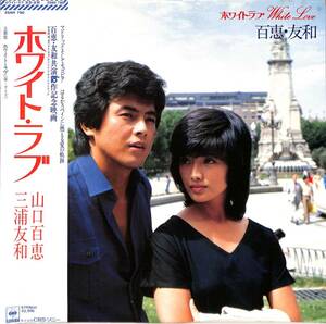 A00526820/LP/山口百恵/三浦友和「ホワイト・ラブ : OST」