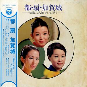 A00542569/LP/都はるみ / 扇ひろ子 / 加賀城みゆき「都 扇 加賀城～演歌三人娘 大いに歌う～ (ALS-4477)」