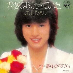 C00188223/EP/江川ひろし「花嫁は泣いていた/最後の花びら(1974年:P-341)」