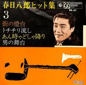 C00188439/EP1枚組-33RPM/春日八郎「ヒット集3(1964年:BB-61)」