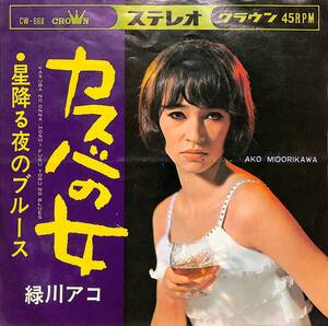 C00191446/EP/緑川アコ「カスバの女/星降る夜のブルース(1967年:CW-668)」