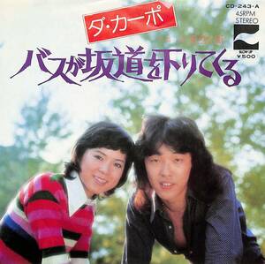 C00190083/EP/ダ・カーポ「バスが坂道を下りてくる/川風吹く街(1975年:CD-243-A)」