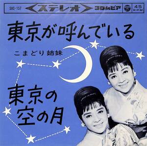 C00190193/EP/こまどり姉妹「東京が呼んでいる/東京の空の月（1963年：SAS-157）」