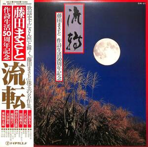 A00547901/LP/藤田まさと：八代亜紀・三波春夫・東海林太郎　他「流転 作詩生活50周年記念」