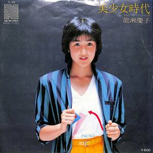 C00190572/EP/能勢慶子「美少女時代/おはようNovember(1979年:N-48)」