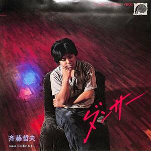 C00190968/EP/斉藤哲夫「ダンサー/日の暮れぬまに(1979年:F-238)」