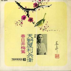 A00531707/LP/春日井梅鶯(口演)・東家みさ子(曲師)「浪曲 天野屋利兵衛 (1963年・NL-2076・テイチク)」