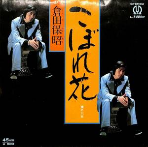 C00190062/EP/倉田保昭(和製ブルース・リー)「こぼれ花/終列車(遠藤実作曲)(1975年:L-1223P)」