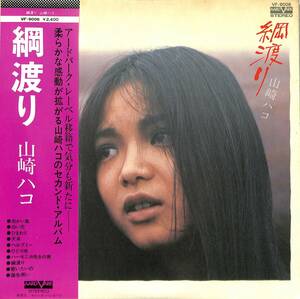 A00540083/LP/山崎ハコ「綱渡り(1976年・アードバーク盤・70年代フォークSSW)」