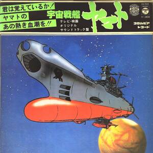 A00508582/LP/ささきいさお(歌)/宮川泰(音楽)「宇宙戦艦ヤマト:テレビ・映画オリジナルサウンドトラック盤(1977年・CS-7033・サントラ・