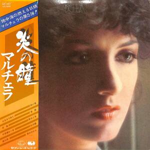 A00594205/LP/マルチェラ (MARCELLA)「Bella 炎の瞳 (1978年・GP-567・ヴォーカル)」