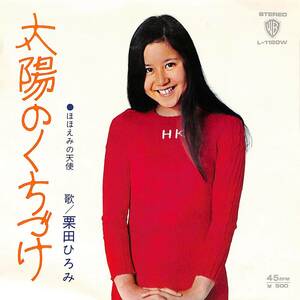 C00202644/EP/栗田ひろみ「太陽のくちづけ / ほほえみの天使 (1973年・L-1120W・森田公一作曲)」