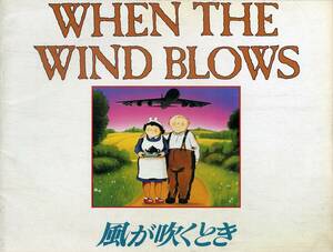 J00006789/▲▲映画パンフ/森繁久彌 / 加藤治子「大島渚(日本語版監督) When The Wind Blows 風が吹くとき (1986年)」