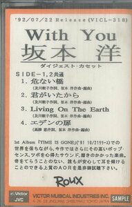 F00017236/カセット/坂本洋(DANG GANG BROTHERS・ALPHABETS・THE TRIPLE X)「With You ダイジェストカセット (1992年・4曲入り・宣伝盤)