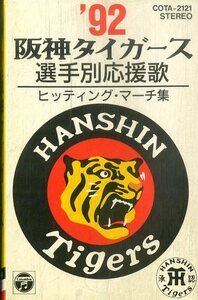 F00025573/カセット/若虎吹奏楽団/光岡ひろし/近沢ゆうき 他「92阪神タイガース選手別応援歌 ヒッティング・マーチ集」