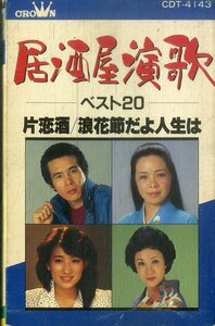 F00025583/カセット/鳥羽一郎/瀬川瑛子/美川憲一 他「居酒屋演歌 ベスト20」